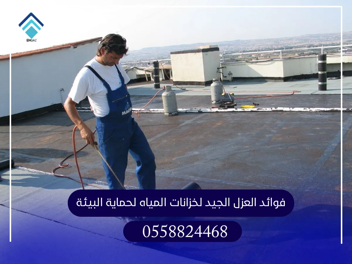 فوائد العزل الجيد لخزانات المياه لحماية البيئة