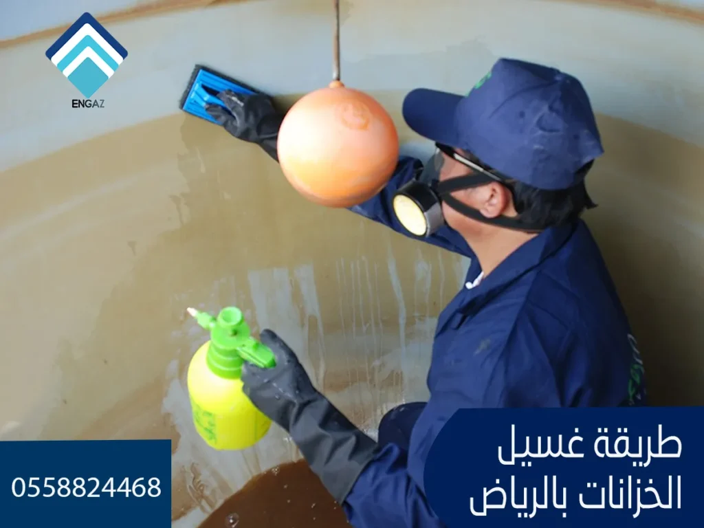 طريقة غسيل الخزانات بالرياض