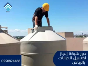 شركة غسيل خزانات بالرياض شركة غسيل خزانات بالرياض
