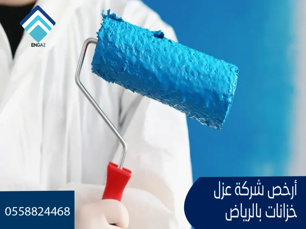 أرخص شركة عزل خزانات بالرياض