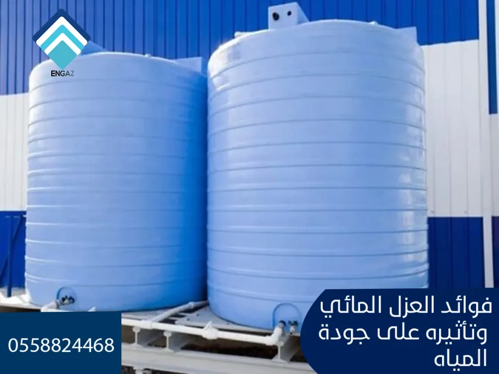 فوائد العزل المائي وتأثيره على جودة المياه