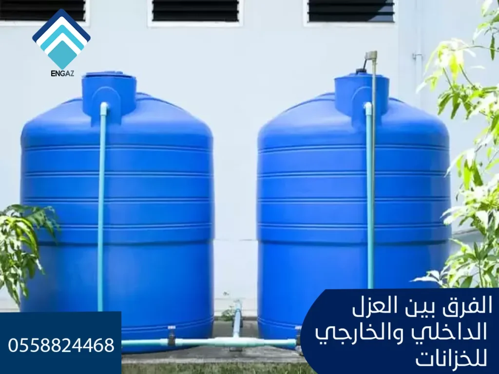 الفرق بين العزل الداخلي والخارجي للخزانات وتطبيقات كل نوع