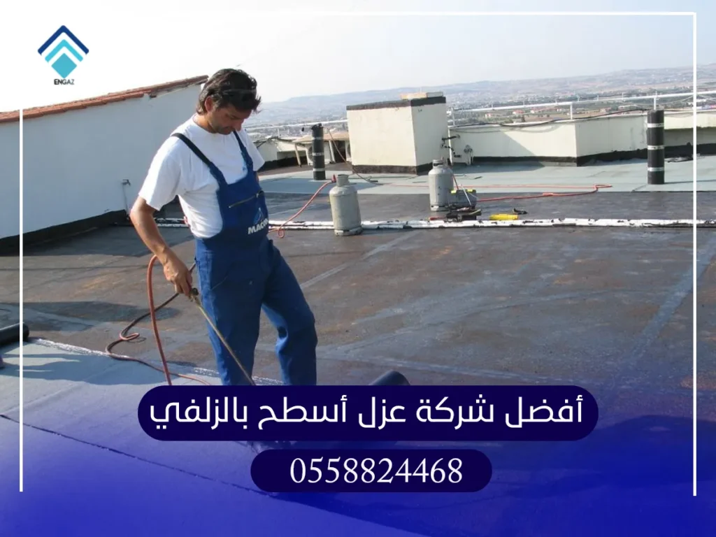 أفضل شركة عزل أسطح بالزلفي