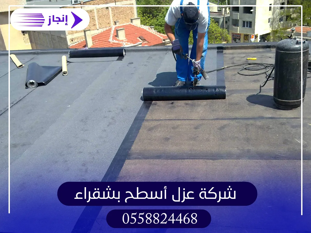 شركة عزل اسطح بشقراء شركة عزل اسطح بشقراء - شركة انجاز