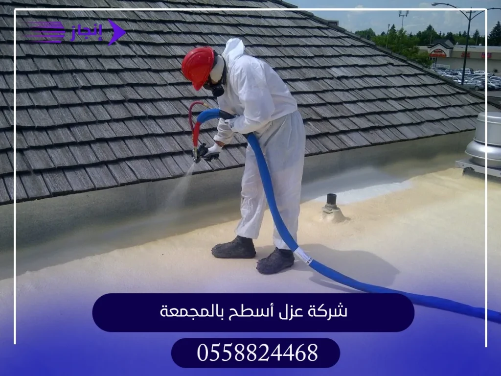 شركة عزل أسطح بالمجمعة