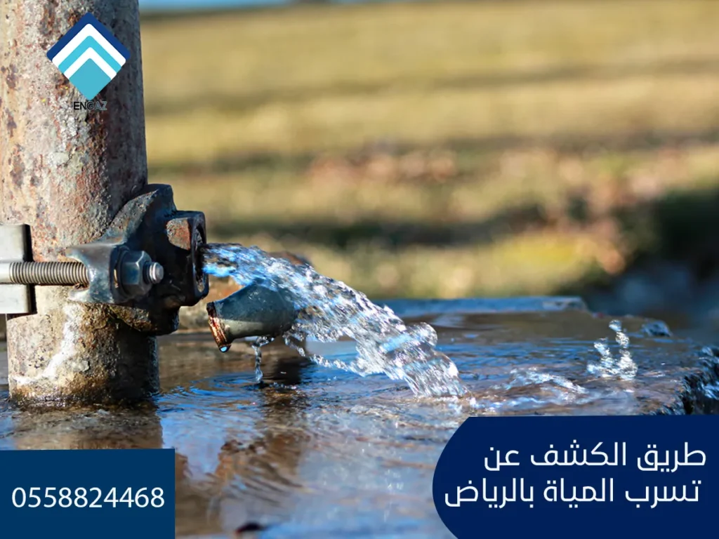 طريق الكشف عن تسرب المياة بالرياض