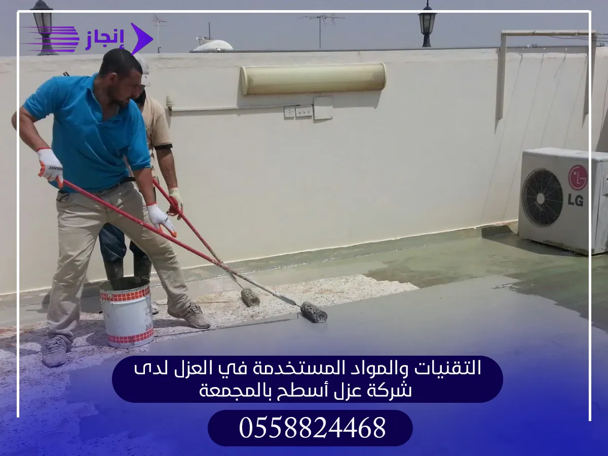 التقنيات والمواد المستخدمة في العزل لدى شركة عزل أسطح