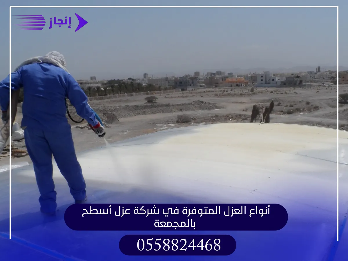 أنواع العزل المتوفرة في شركة عزل أسطح بالمجمعة