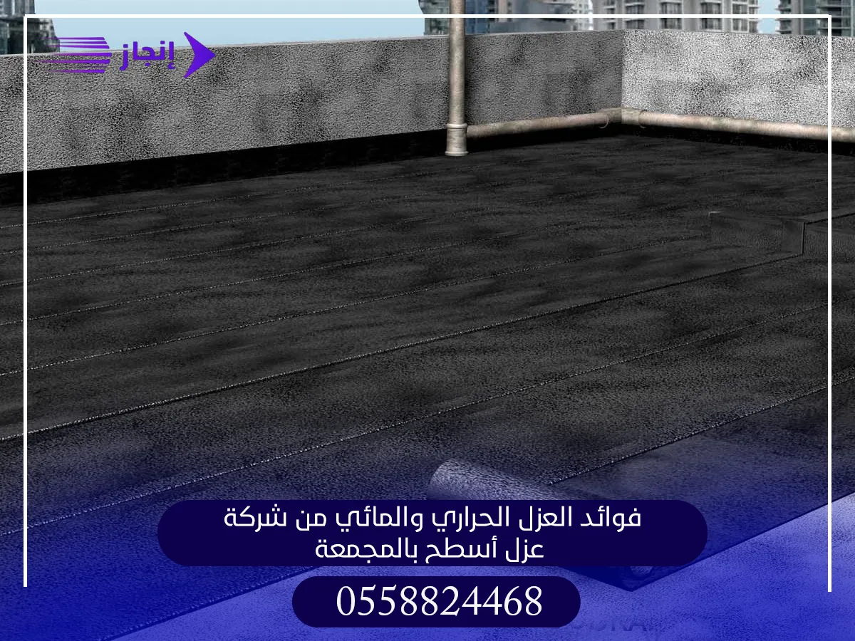 فوائد العزل الحراري والمائي من شركة عزل أسطح بالمجمعة