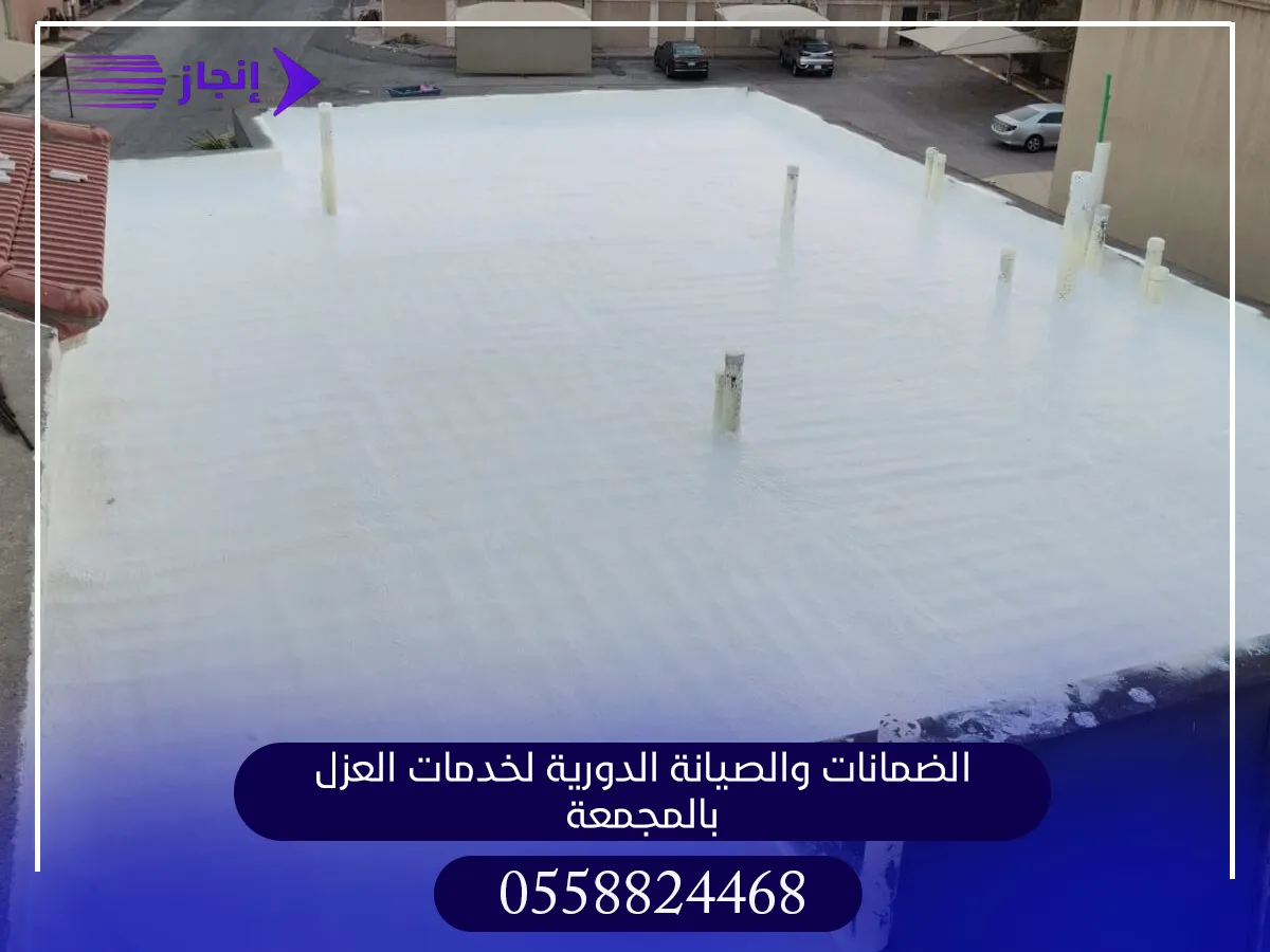 الضمانات والصيانة الدورية لخدمات العزل بالمجمعة