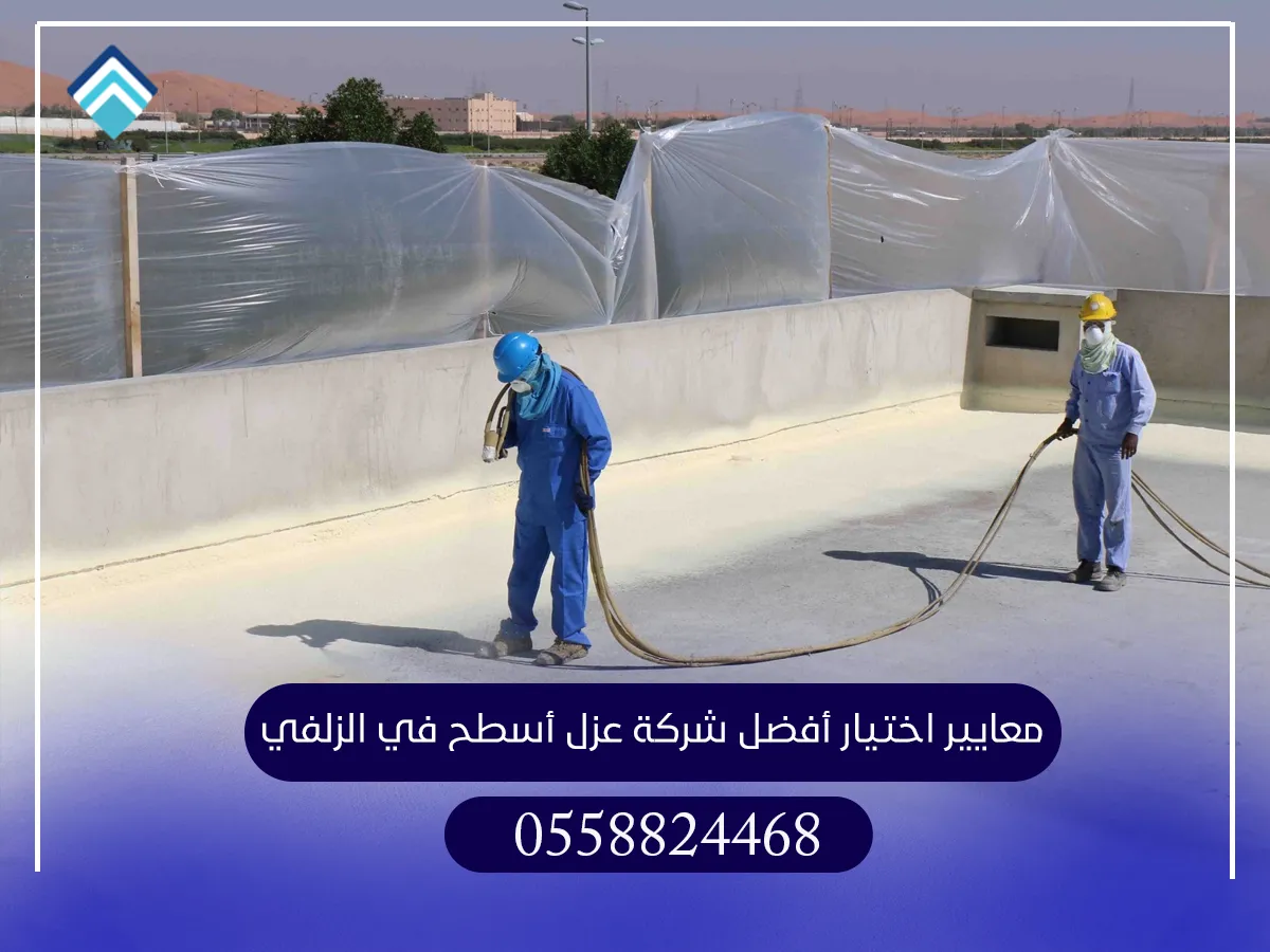 معايير أفضل شركة عزل أسطح بالزلفي