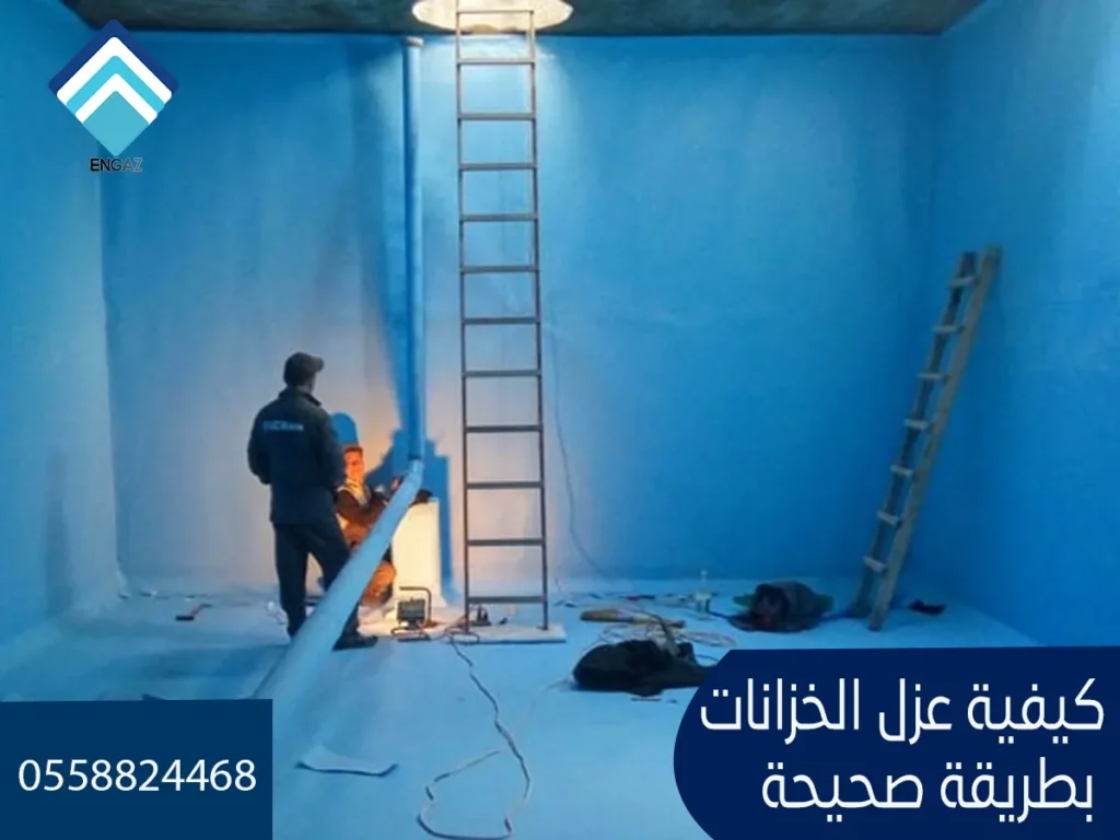 كيفية عزل الخزانات بطريقة صحيحة
