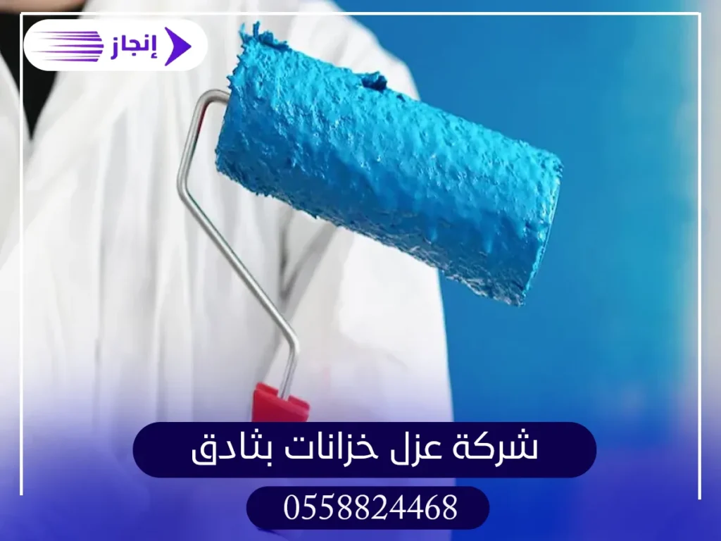 شركة عزل خزانات بثادق