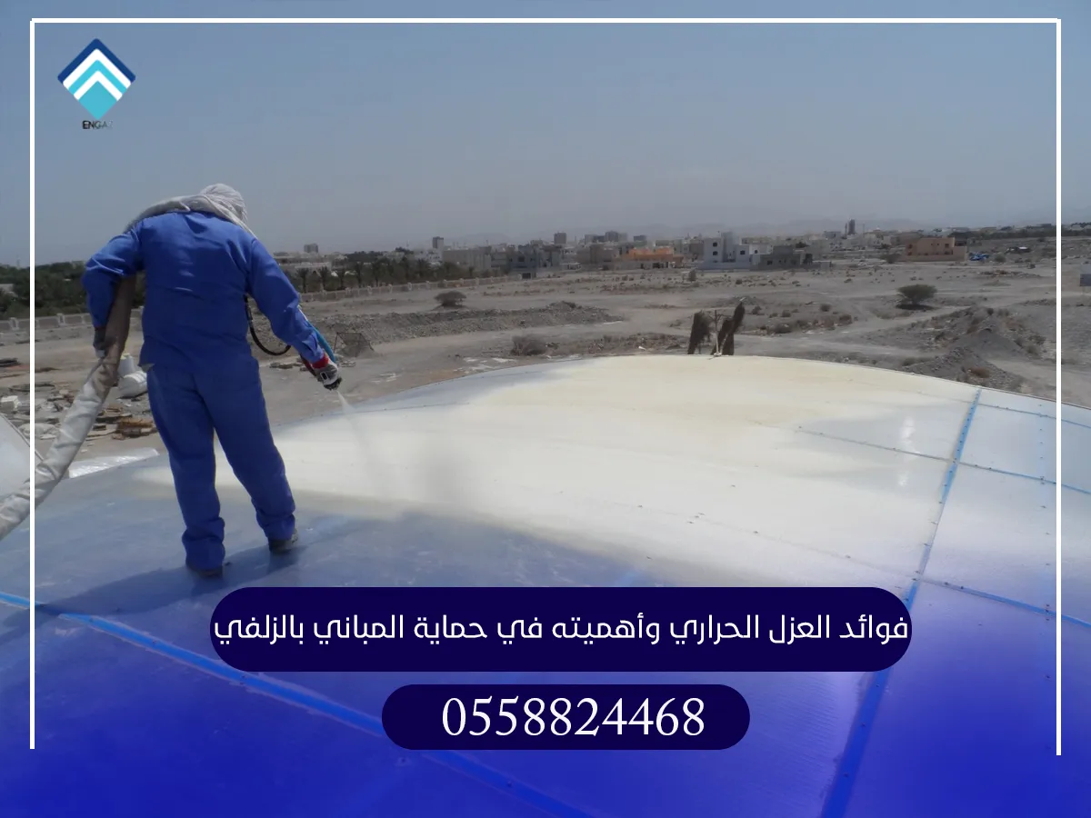 فؤاد العزل الحراري وأهميته في حماية المباني بالزلفي