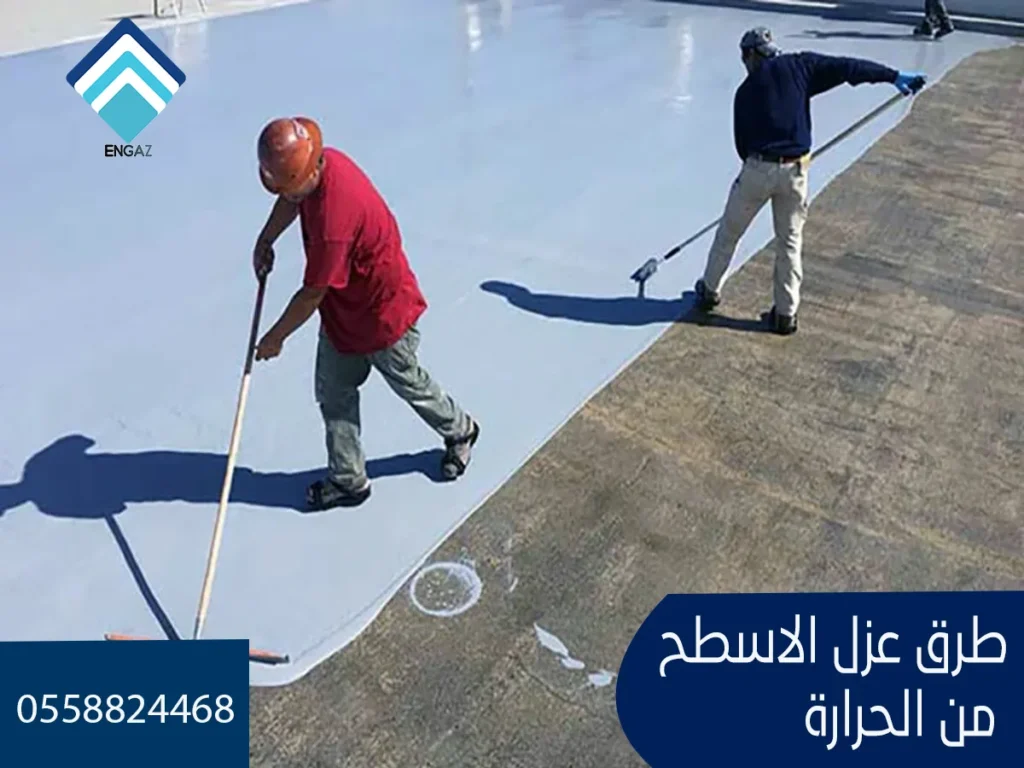 طرق عزل الأسطح من الحرارة