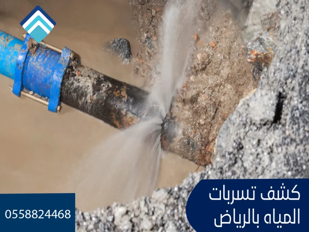 كشف تسربات المياه بالرياض