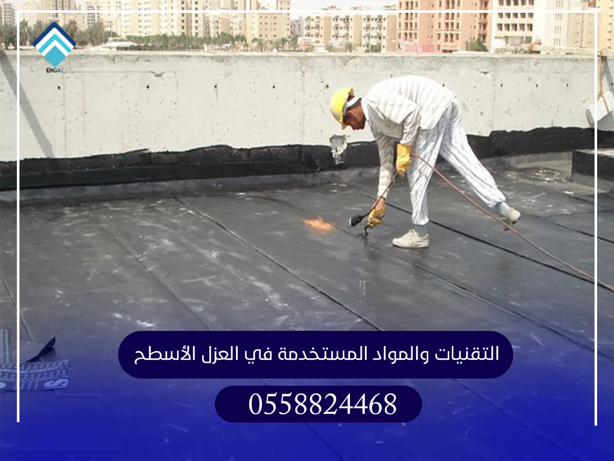 التقنيات والمواد المستخدمة في العزل الأسطح