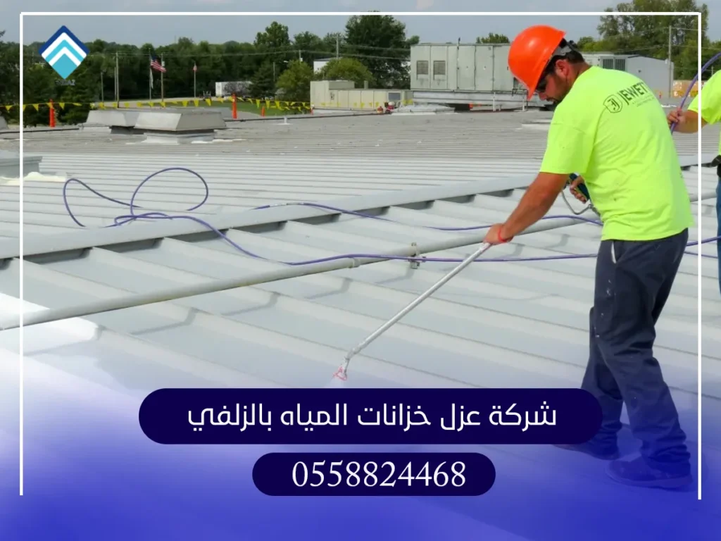 شركة عزل خزانات المياه بالزلفي
