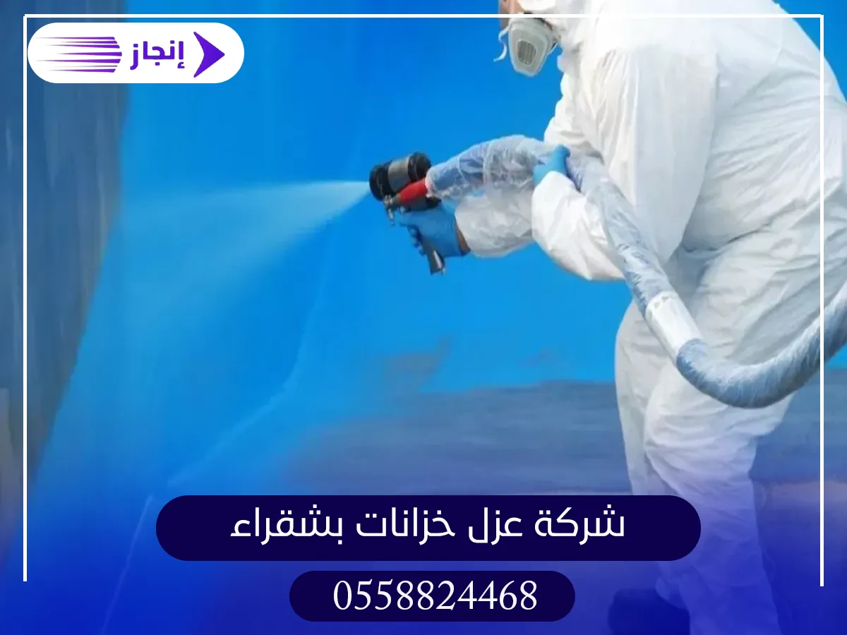 شركة عزل خزانات بشقراء شركة عزل خزانات بشقراء وفريق العمل المتميز