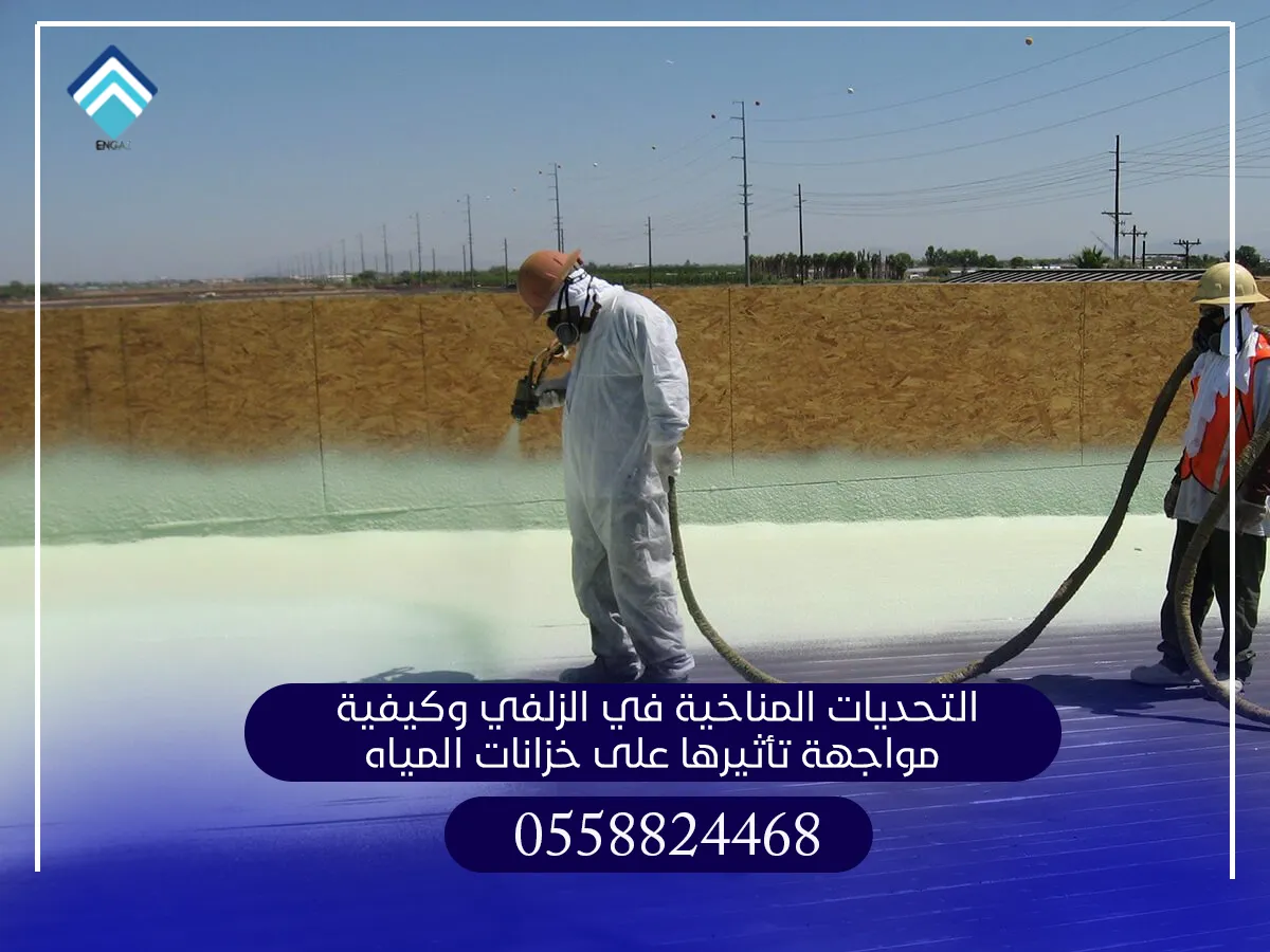 التحديات المناخية في الزلفي وكيفية مواجهة تأثيرها على خزانات المياه