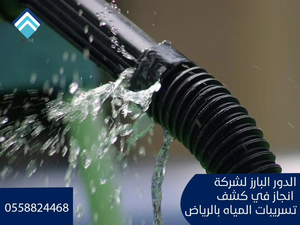 شركة كشف تسريبات المياه بالرياض