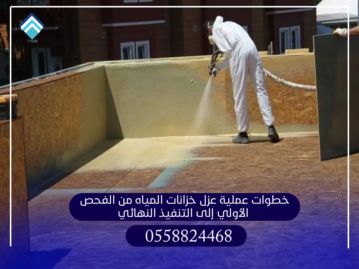 خطوات عملية عزل خزانات المياه من الفحص الأولي إلى التنفيذ النهائي