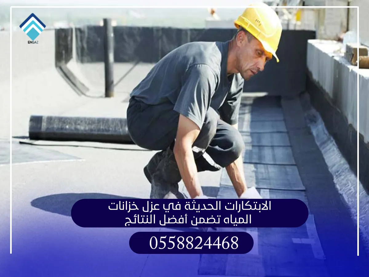 الابتكارات الحديثة في عزل خزانات المياه تضمن أفضل النتائج