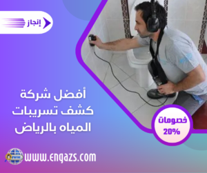 أفضل شركة كشف تسريبات المياه بالرياض