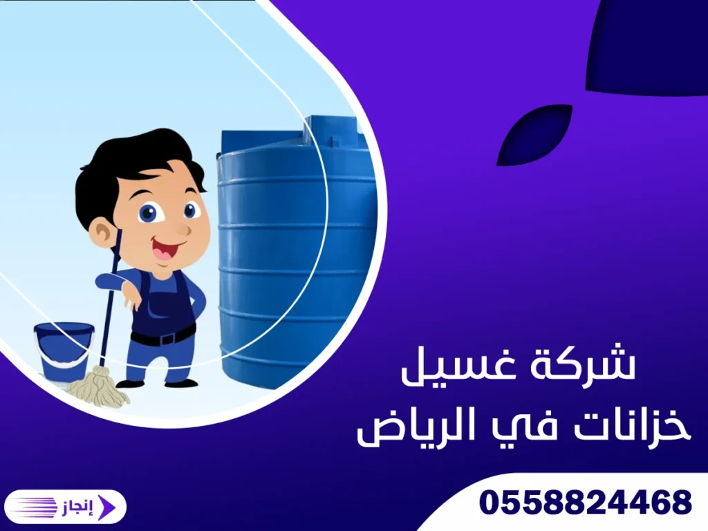 شركة غسيل خزانات في الرياض