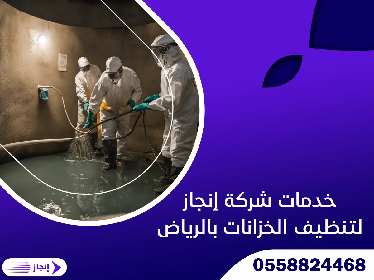 خدمات شركة إنجاز لتنظيف الخزانات بالرياض