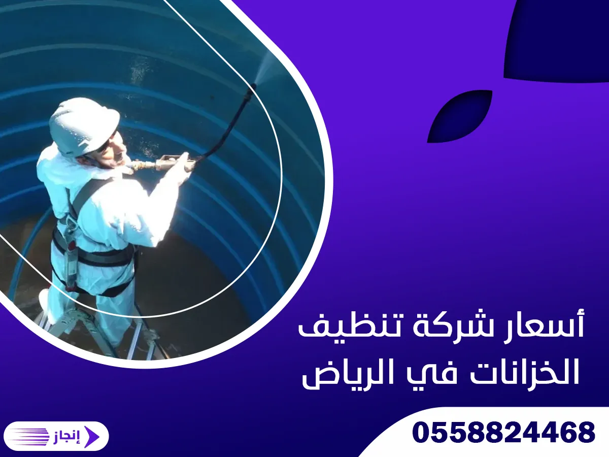 أسعار شركة تنظيف الخزانات في الرياض