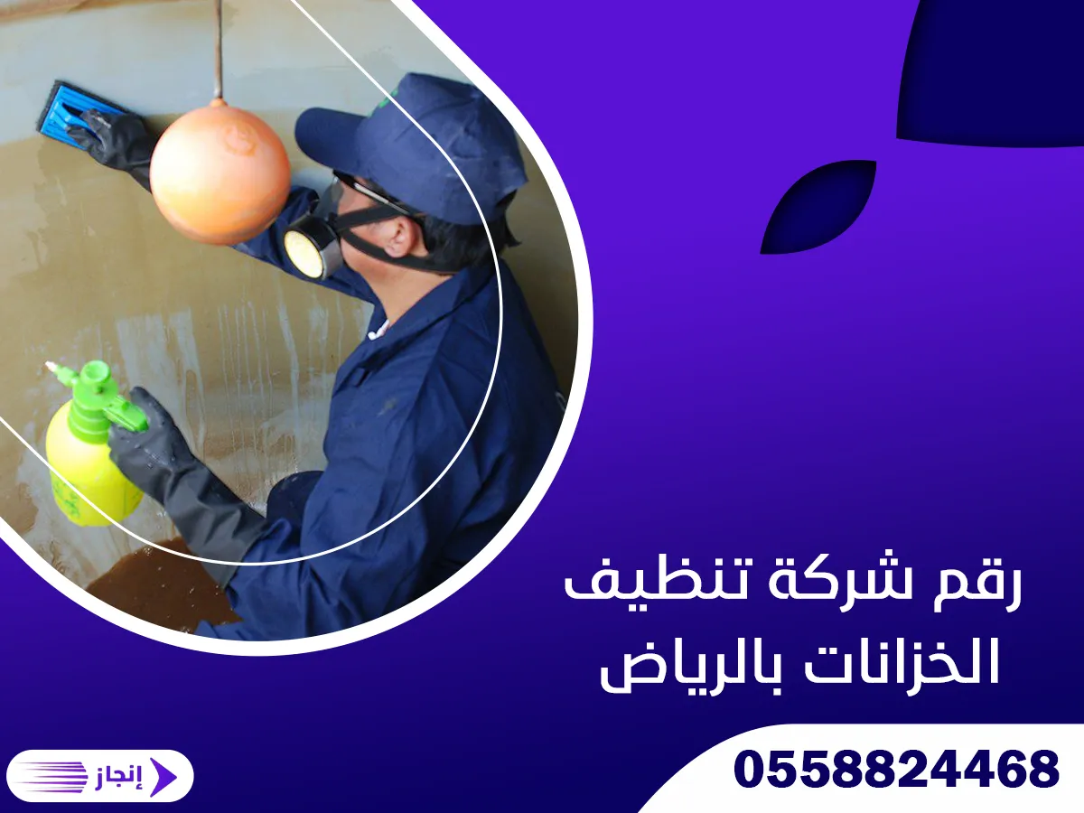 رقم شركة تنظيف الخزانات بالرياض