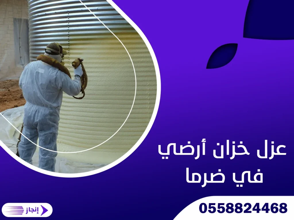 عزل خزان أرضي في ضرما