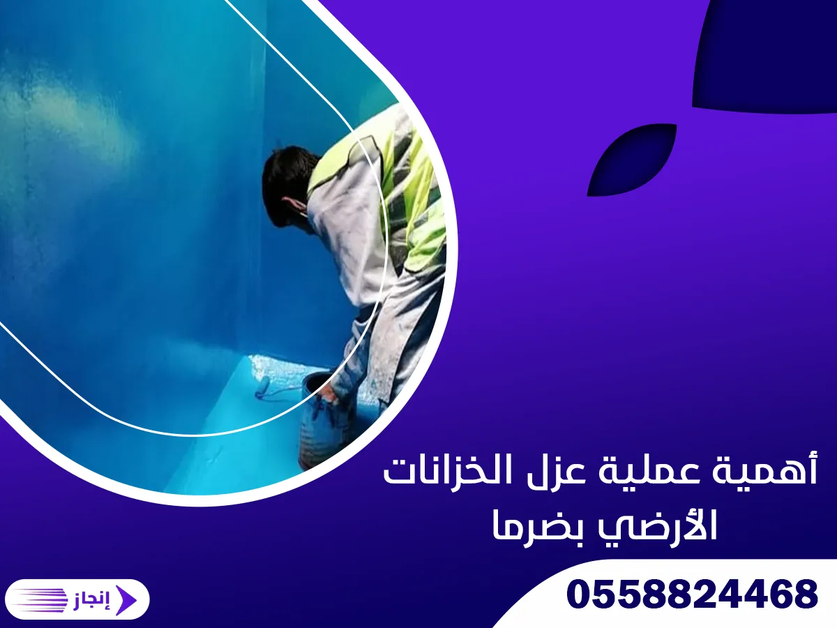 أهمية عملية عزل الخزانات الأرضي بضرما