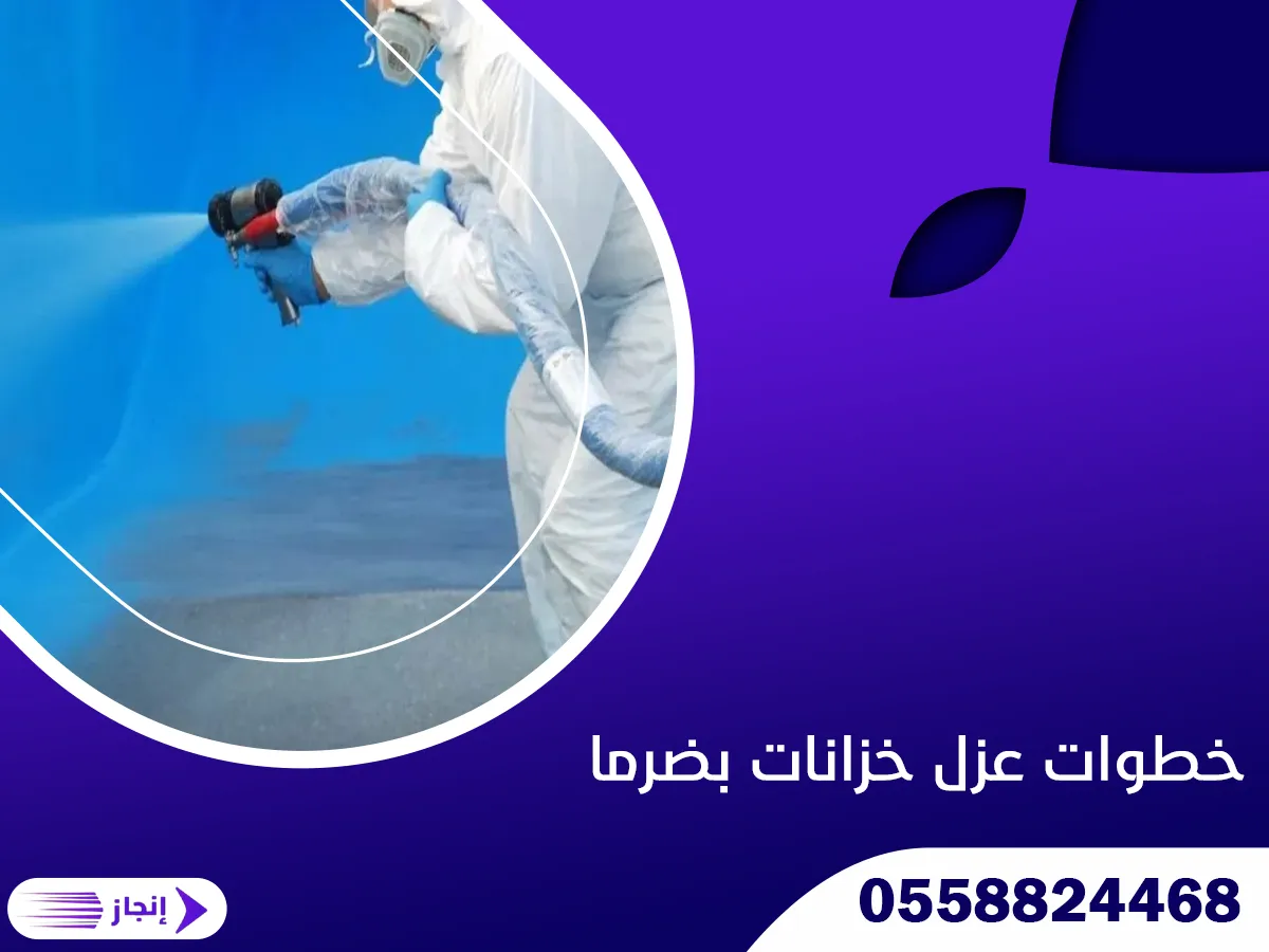 خطوات عزل خزانات بضرما
