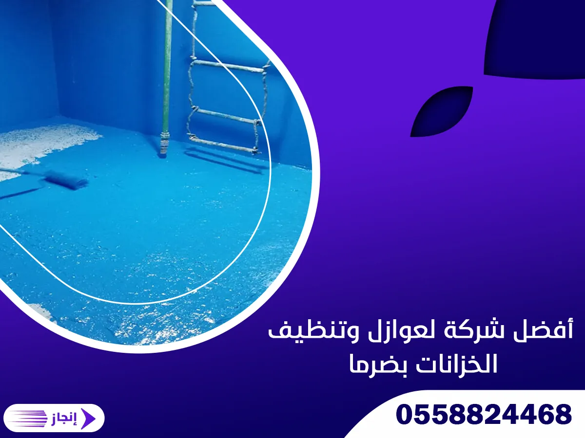 أفضل شركة لعوازل وتنظيف الخزانات بضرما