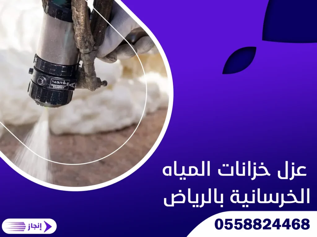 عزل خزانات المياه الخرسانية بالرياض