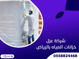 شركة عزل خزانات المياه بالرياض شركة عزل خزانات المياه بالرياض