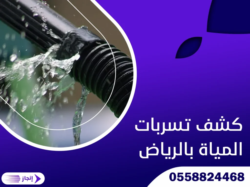 كشف تسربات المياة بالرياض