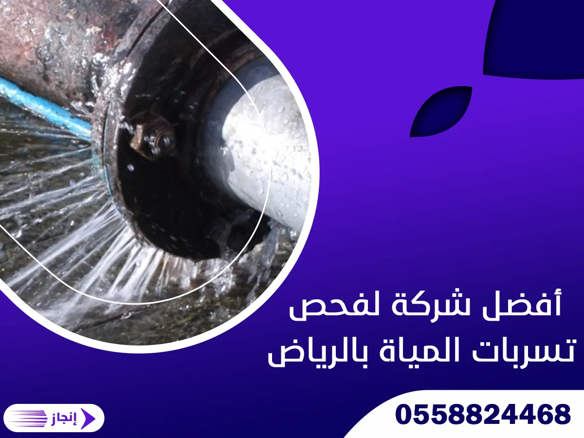 أفضل شركة لفحص تسربات المياة بالرياض