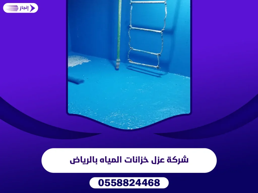 شركة عزل خزانات المياه بالرياض