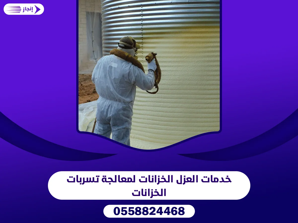 خدمات العزل الخزانات لمعالجة تسربات الخزانات