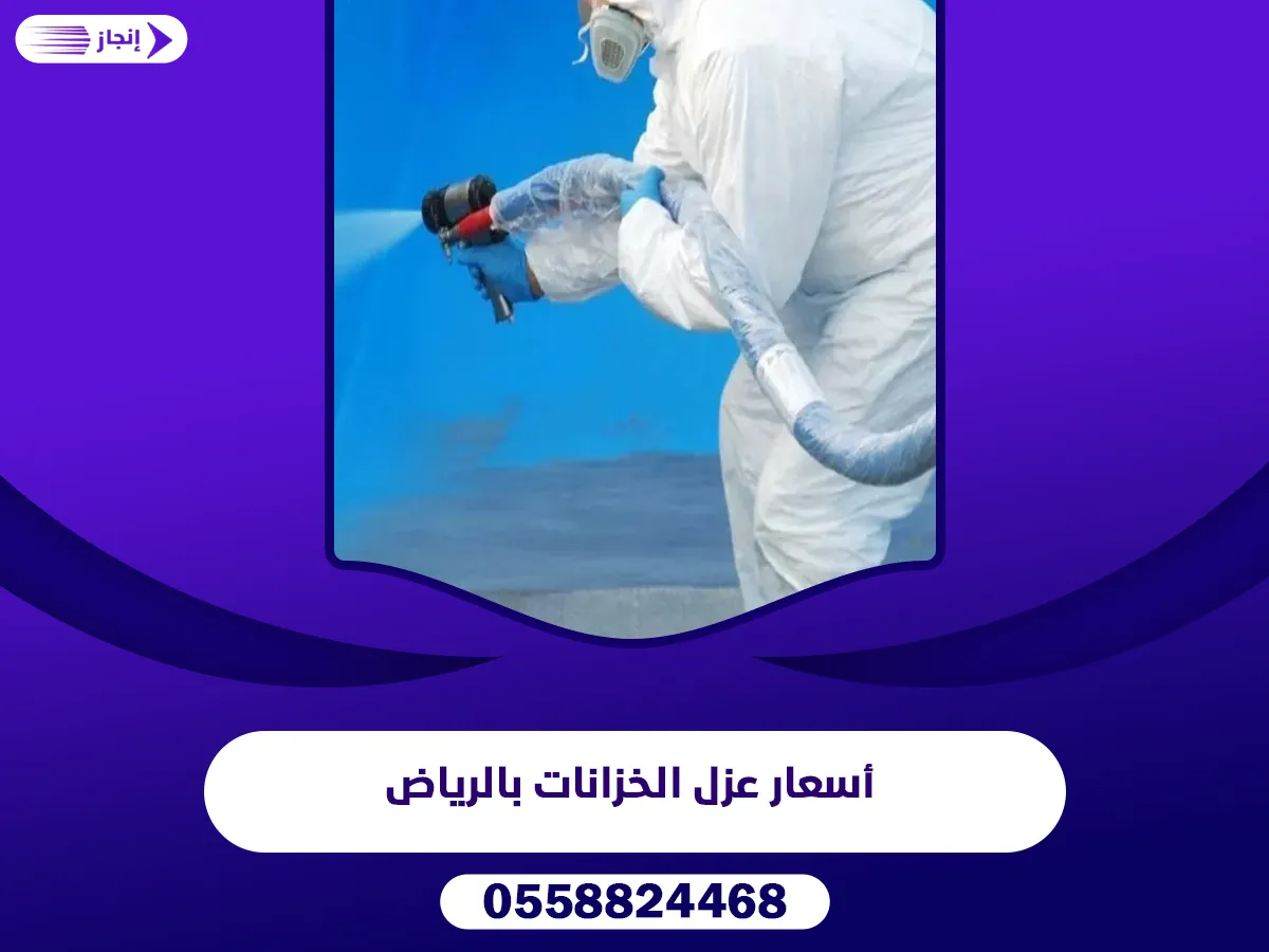 أسعار عزل الخزانات بالرياض