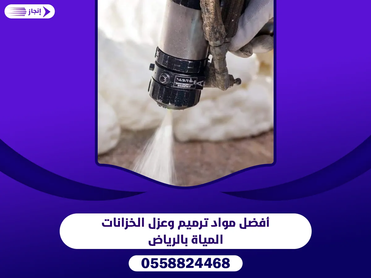 أفضل مواد ترميم وعزل الخزانات المياة بالرياض