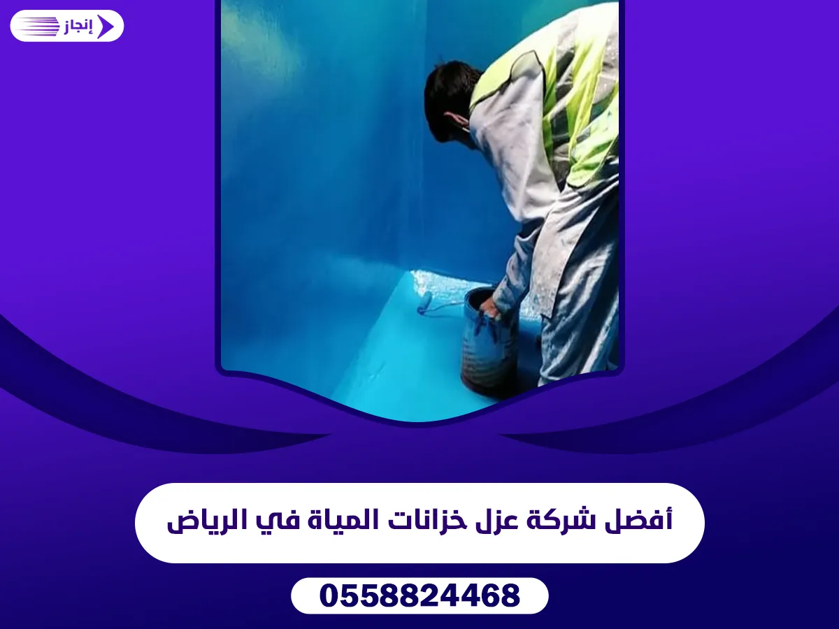 أفضل شركة عزل خزانات المياة في الرياض