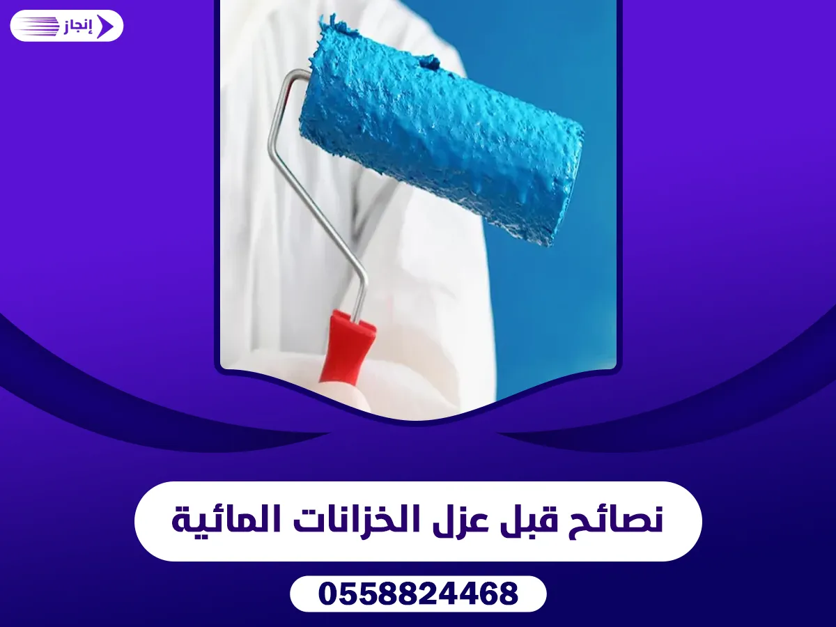 نصائح قبل عزل الخزانات المائية