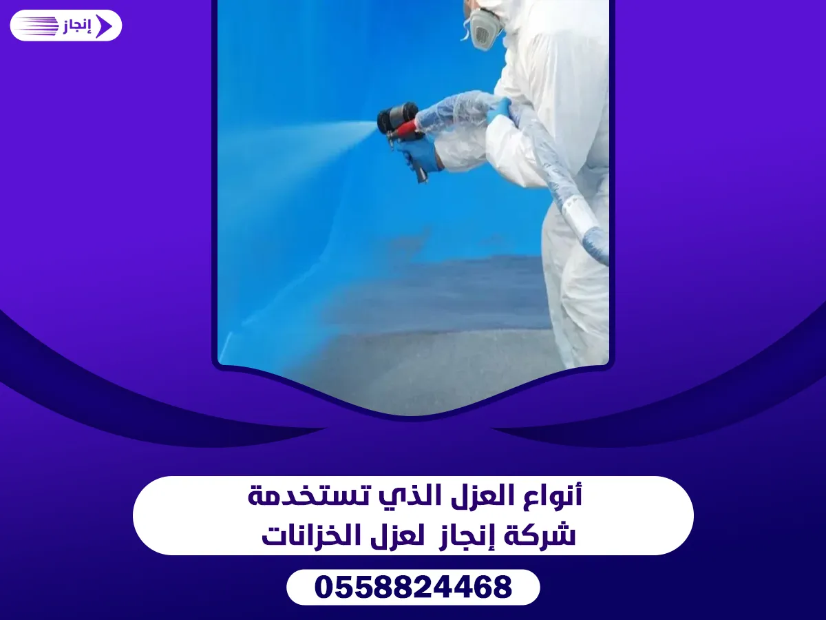 أنواع العزل الذي تستخدمة شركة إنجاز لعزل الخزانات