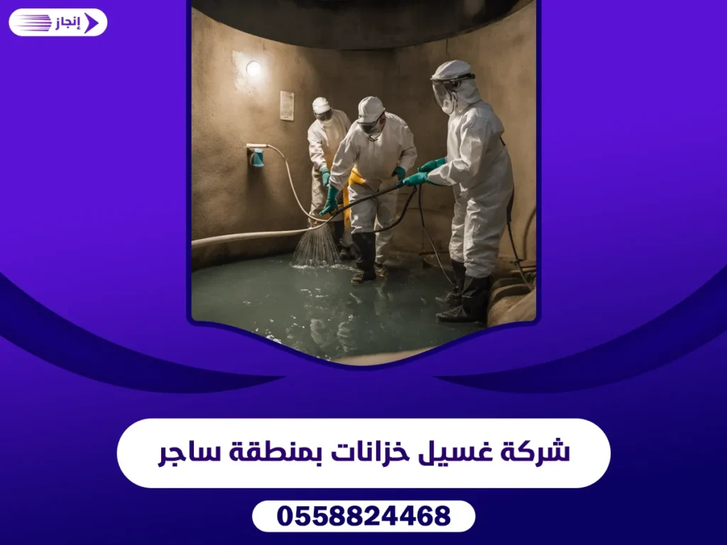 غسيل خزانات بمنطقة ساجر