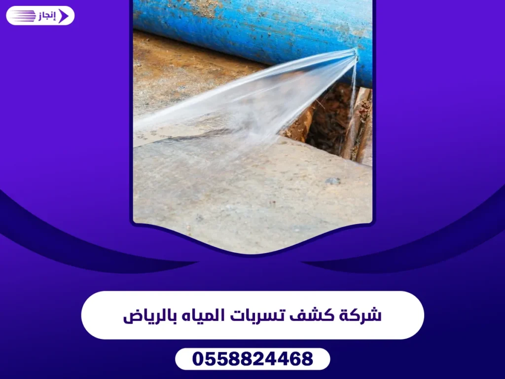 شركة كشف تسربات المياه بالرياض