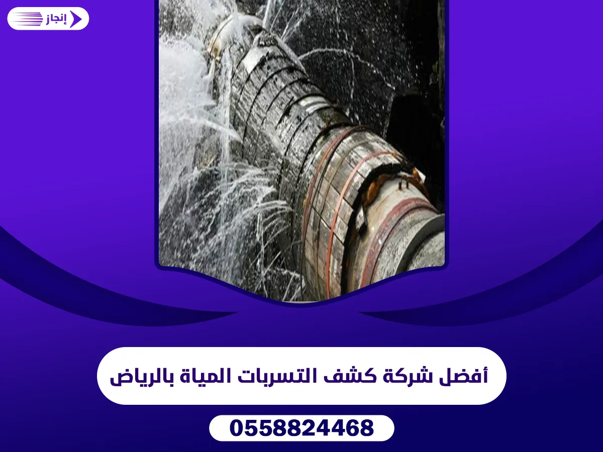 أفضل شركة كشف التسربات المياة بالرياض
